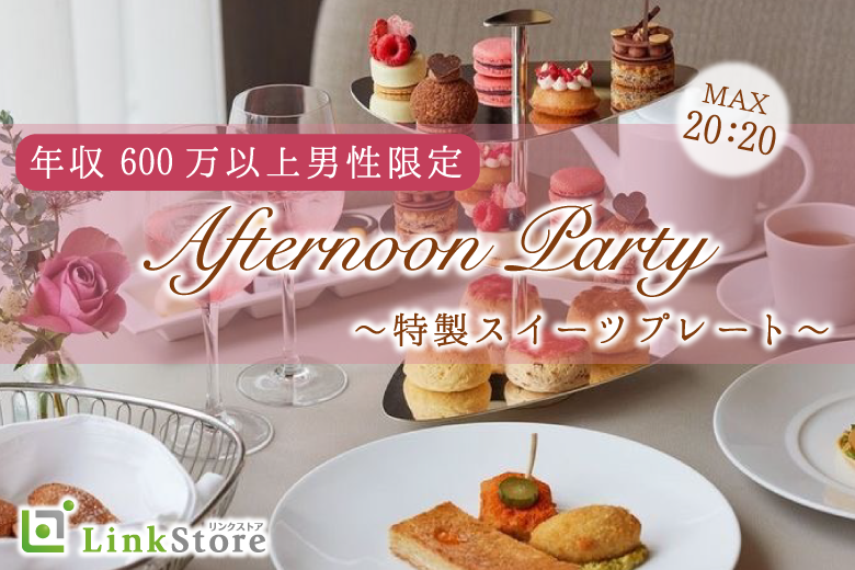 《31名様突破♪》年収600万以上男性限定☆Afternoon Party〜特製スイーツプレート〜のイメージ写真