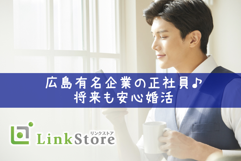 《只今♂10名：♀10名》広島有名企業の正社員♪《広銀・中電・三菱・JR西日本など将来も安心婚活》