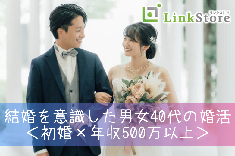 《男女共2枠のみ★★只今♂8名：♀8名》結婚を意識した男女40代の婚活＜初婚×年収500万以上＞のイメージ写真