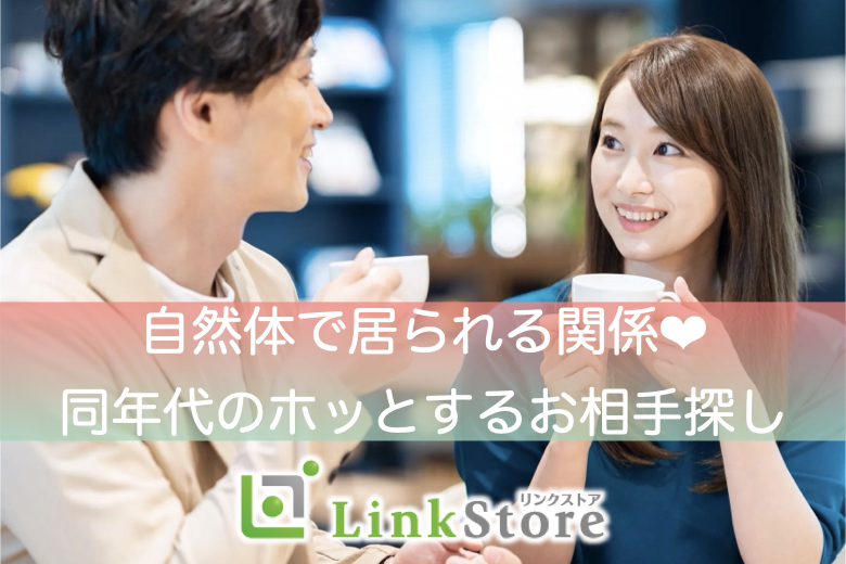 《早くも男性8名様満席♪》「自然体で居られる関係」×「優しい＆穏やか」同年代のホッとするお相手探し