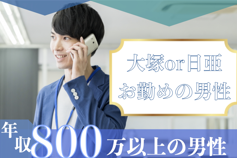 《男性9名様満席!!》年収800万以上or大塚or日亜お勤めの男性&amp;歳の差なんて気にしない女性