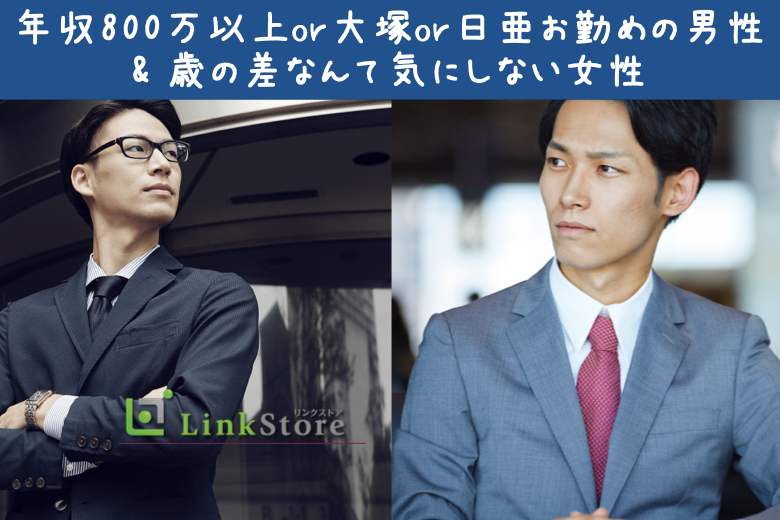 《男性9名様満席!!》年収800万以上or大塚or日亜お勤めの男性&amp;歳の差なんて気にしない女性