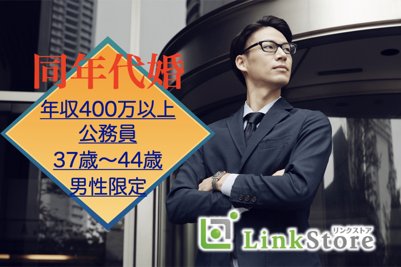 年収400万以上or公務員など結婚願望がある37歳～44歳の7歳幅男性