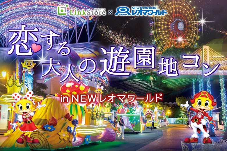 四国最大級!!MAX200名様★恋する☆大人の遊園地コンin  newレオマワールドのイメージ写真