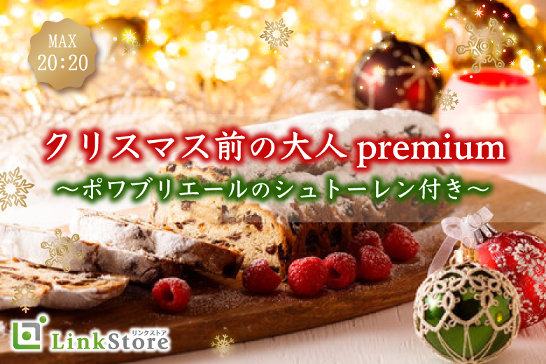 ＜男性13名様満席!!＞クリスマス前の大人premium★〜ポワブリエールのシュトーレン付き〜のイメージ写真