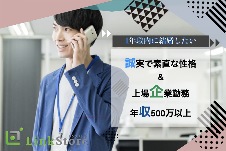 1年以内に結婚したい♪《誠実で素直な性格》＆上場企業勤務・年収500万以上などの男性