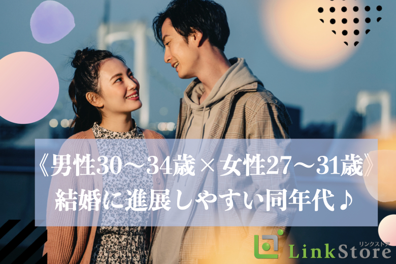 《男性30～34歳×女性27～31歳》結婚に進展しやすい同年代♪