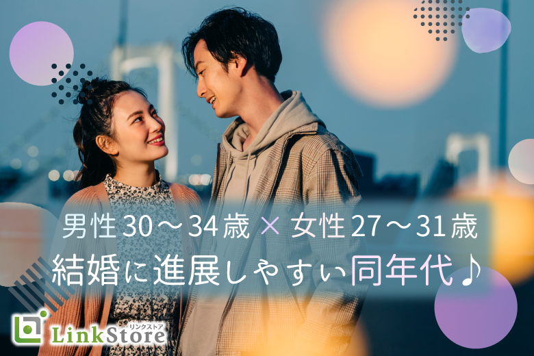 《男性30～34歳×女性27～31歳》結婚に進展しやすい同年代♪