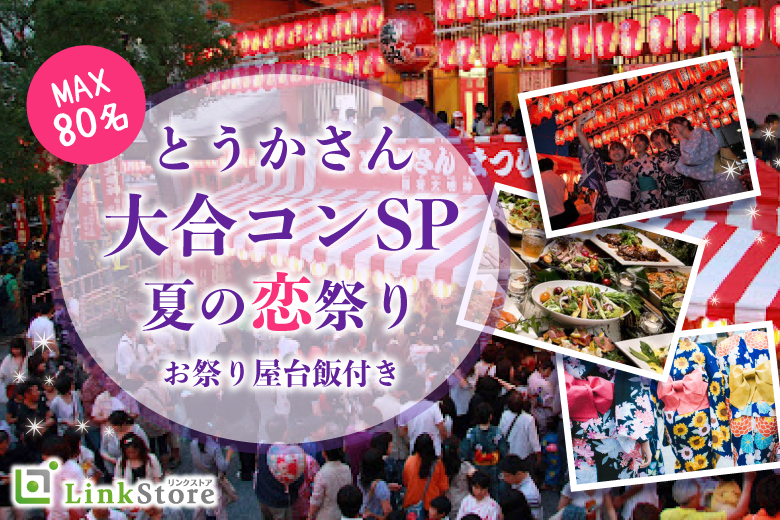 ＜MAX80名様!!＞浴衣で恋するとうかさん☆夏の恋祭り大合コン☆〜お祭り気分で屋台ご飯付き〜