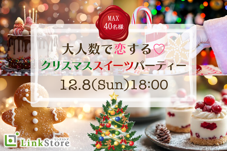 只今20名様！！MAX40名様!!大人数で恋する♪クリスマス☆スイーツビュッフェ〜Under33〜