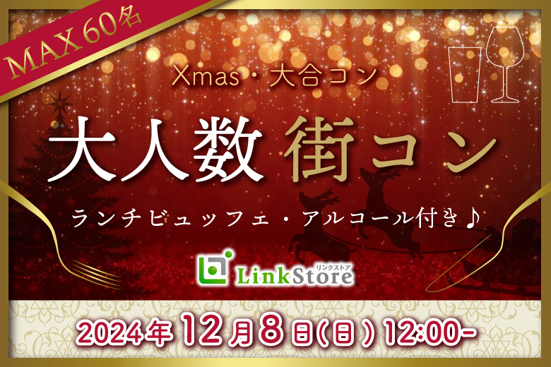 ＜Max60名!!＞恋するクリスマス前の大合コンSP〜特製ビュッフェ＆アルコール飲み放題〜