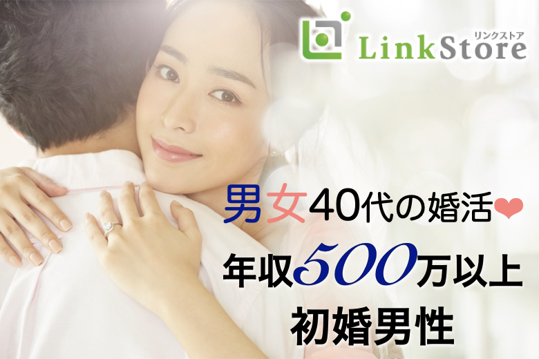 結婚を意識した男女40代の婚活＜初婚×年収500万以上＞のイメージ写真