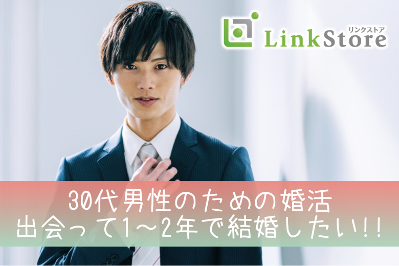 男女共2枠のみ★★只今♂8名：♀8名＞【30代男性のための婚活】出会って1〜2年で結婚したい方♪