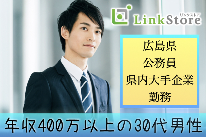 ＜広島県在住＞県内大手企業勤務・公務員・年収400万以上男性のイメージ写真