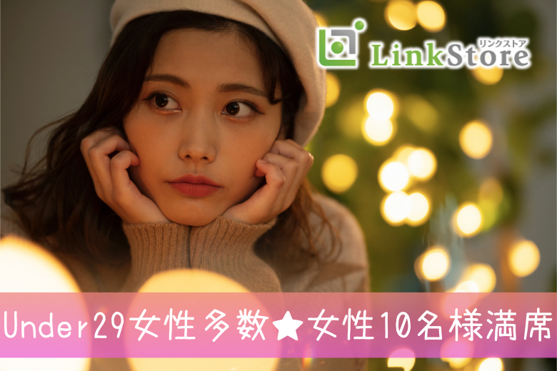 《Under29女性多数申込み♪女性10名様満席》★X&#039;masSP★ペアコン〜彼氏・彼女募集〜