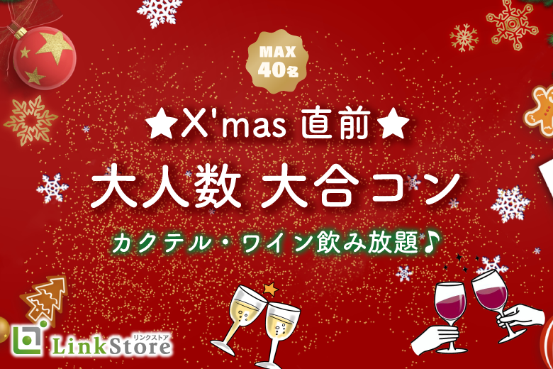 ＜MAX40名様！＞★X&#039;masSP★大人数ペアコン〜彼氏・彼女募集〜