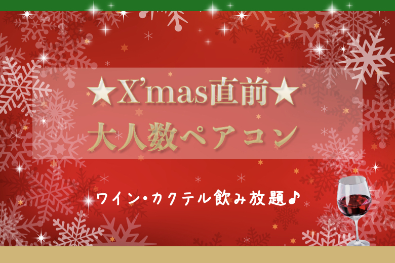 《18名様突破！男女共残り1枠のみ★》★X&#039;masSP★大人数ペアコン〜彼氏・彼女募集〜