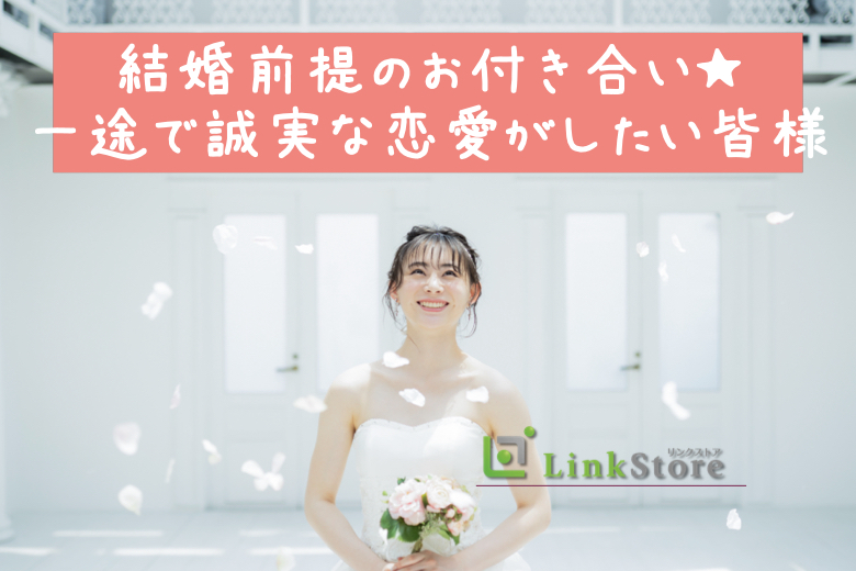 《結婚前提のお付き合い★》一途で誠実な恋愛がしたい皆様