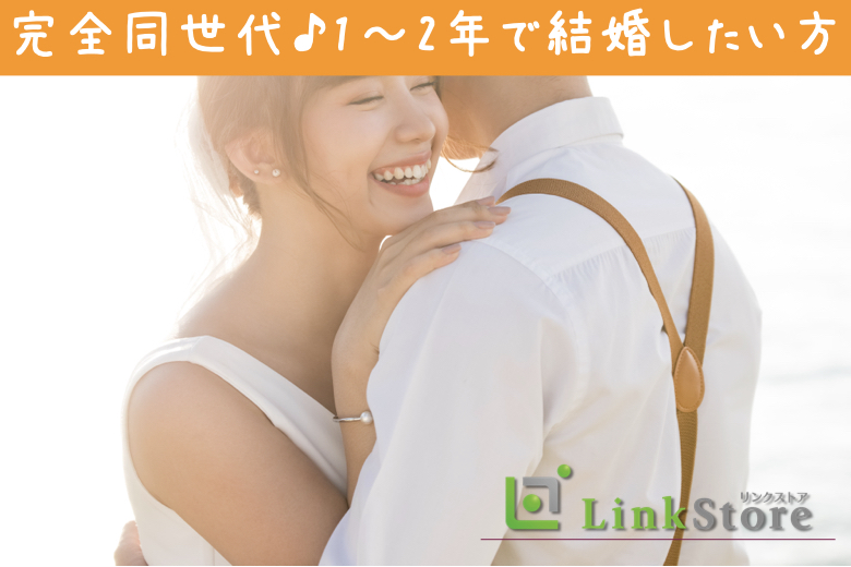 ＜37〜44歳の婚活男女＞完全同世代で1〜2年で結婚したい方