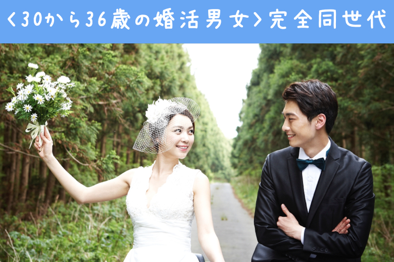 ＜30〜36歳の婚活男女＞完全同世代で1〜2年で結婚したい方