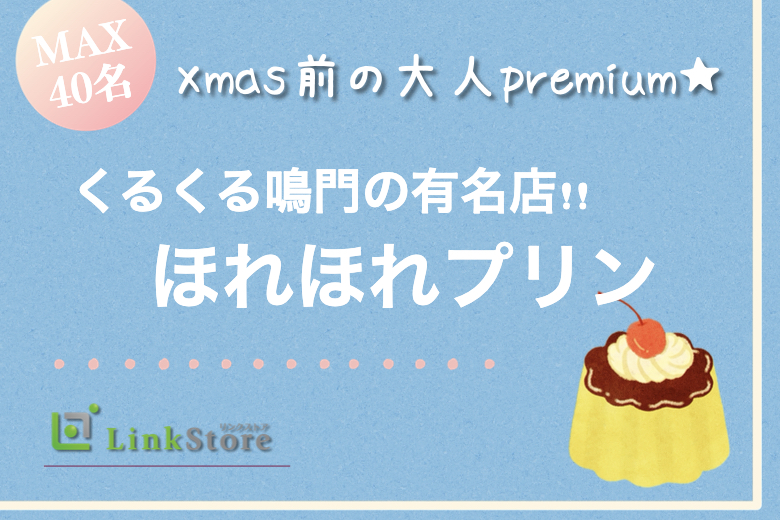 ＜MAX40名様!!＞Xmas前の大人premium★〜くるくる鳴門の有名店!!ほれほれプリン〜のイメージ写真