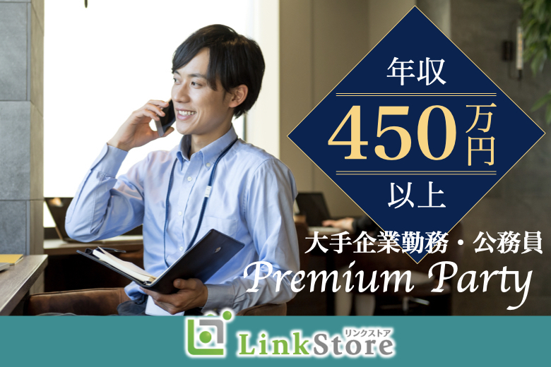 県内大手企業勤務or公務員or平均年収450万以上男性