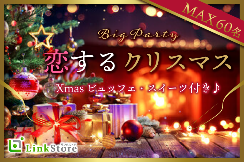 【MAX60名様】恋するクリスマス☆Big☆Party☆〜Xmasビュッフェ＆スイーツ付♪〜のイメージ写真