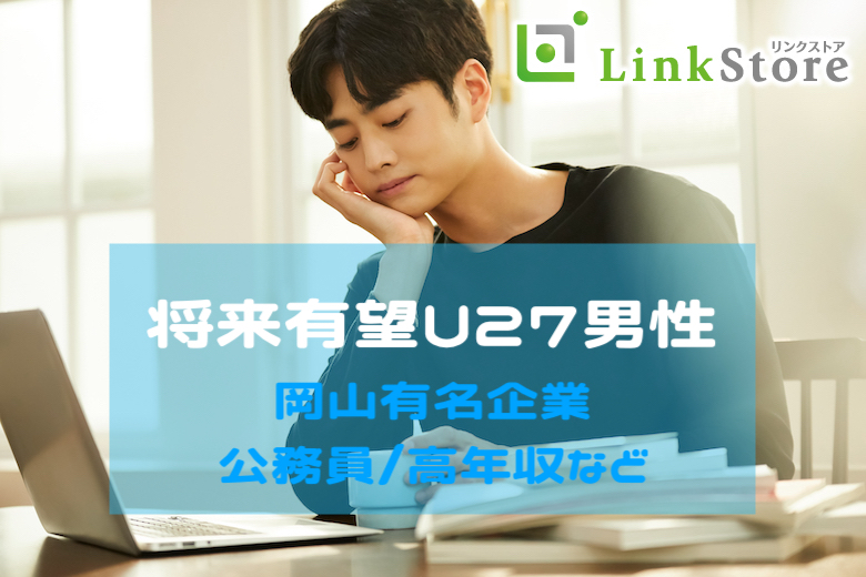 有望U27男性〜岡山有名企業(JFE・三菱・中国銀行・三井造船など)or年収350万以上or公務員