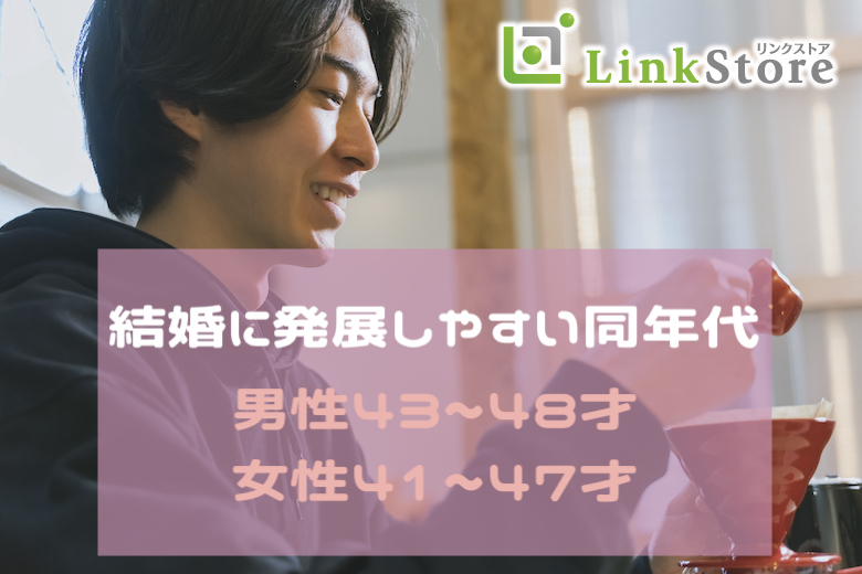 《男性43～48歳×女性41～47歳》結婚に進展しやすい同年代♪