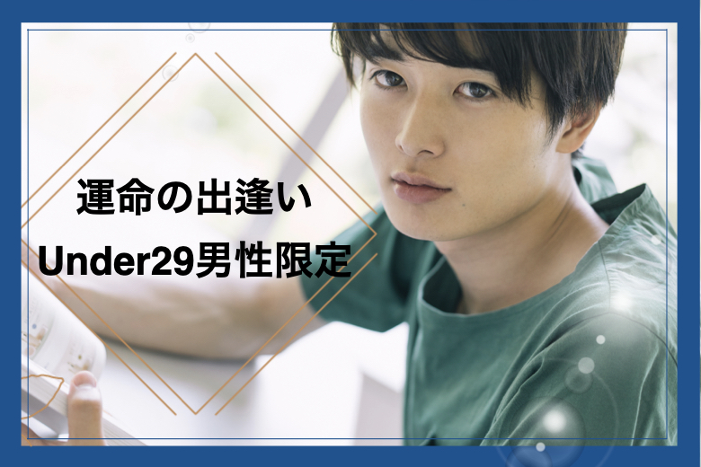 今年最後の運命の出逢い♪来年は恋人と一緒に過ごしたい★Under29男性限定