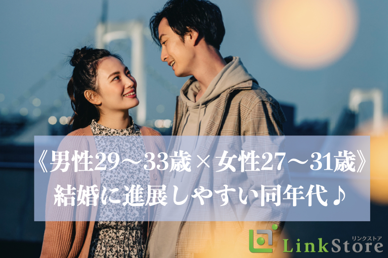 《男性29～33歳×女性27～31歳》結婚に進展しやすい同年代♪