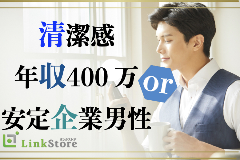 ＼第一印象◎清潔感を心掛けている男性／年収400万円以上or安定企業限定！のイメージ写真