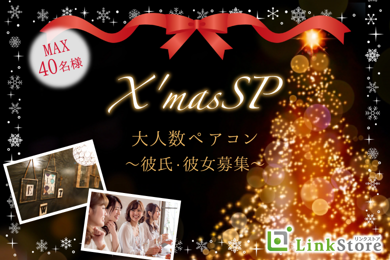 【早くも9名様突破〜♪】＜MAX40名様＞★X&#039;masSP★大人数ペアコン〜彼氏・彼女募集〜