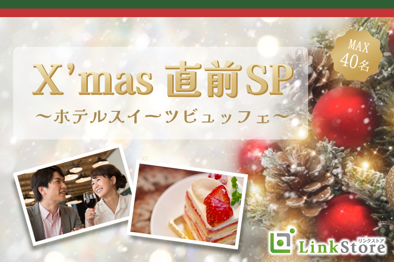 女性MAX20名様満席♪＜MAX40名様!!＞X&#039;mas直前SP♪ホテルスイーツビュッフェ