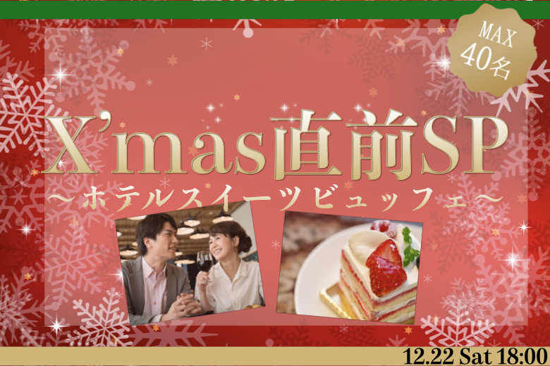 《8名様突破中♪》＜MAX40名様!!＞X&#039;mas直前SP♪ホテルスイーツビュッフェ