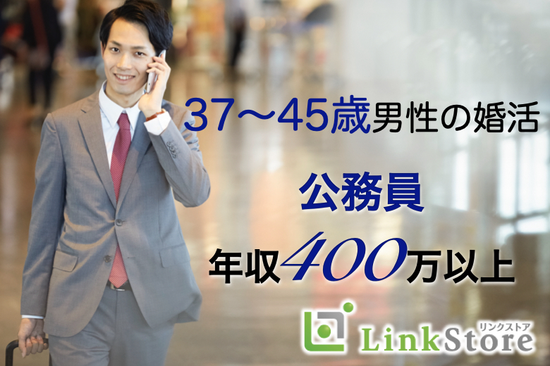 年収400万以上or公務員など結婚願望がある37歳～45歳の8歳幅男性