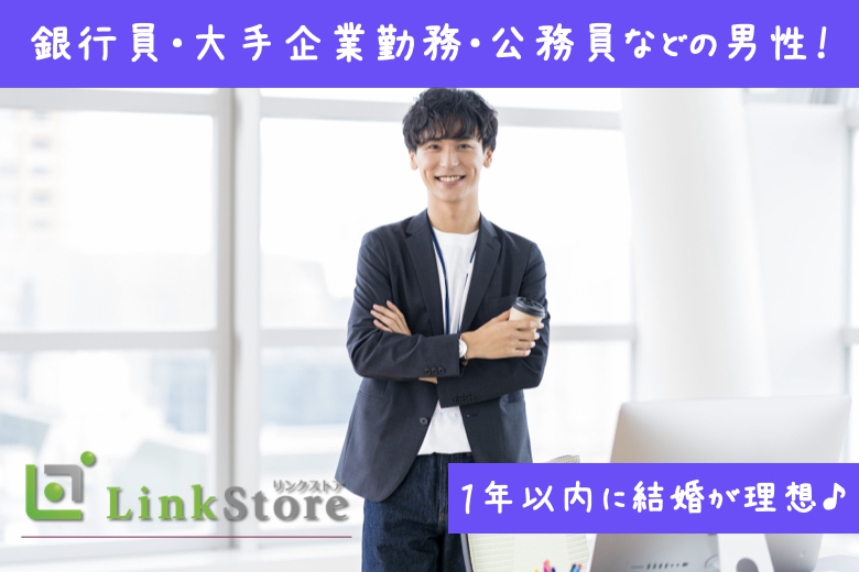 新年スタート♪╲１年以内に結婚が理想╱銀行員・大手企業勤務・公務員などの男性！