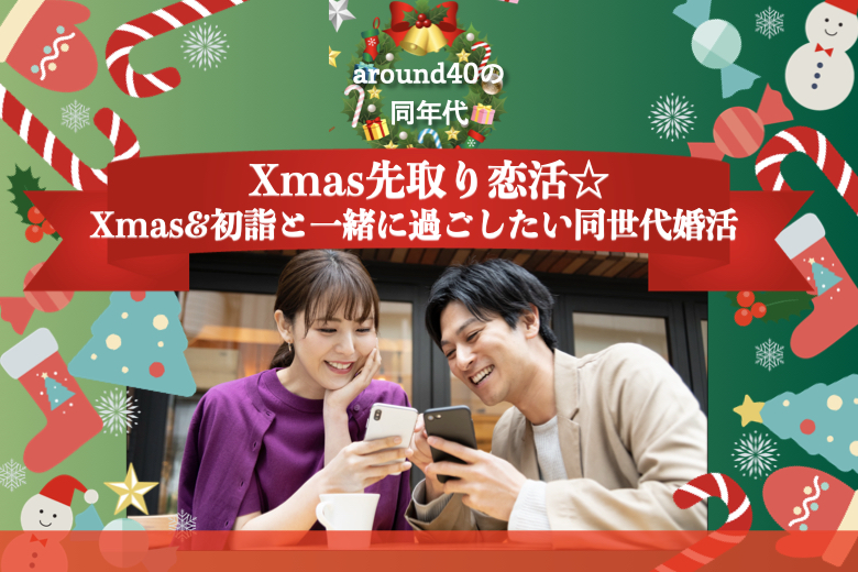 around40の同年代Xmas先取り恋活☆Xmas&amp;初詣と一緒に過ごしたい同世代婚活