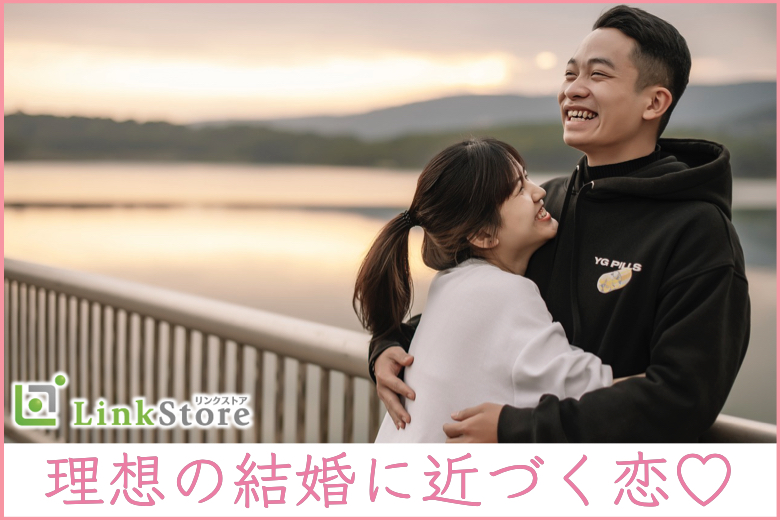 将来有望U33男性〜安定収入があり理想の結婚に近づく出会い〜