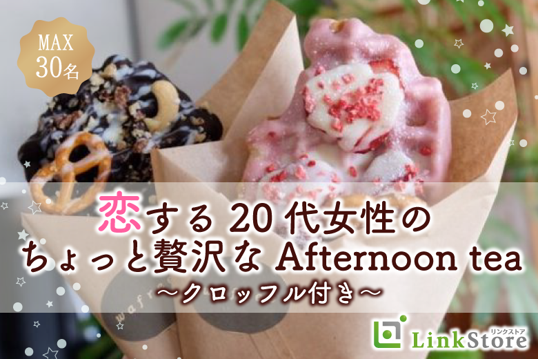 ＜MAX15:15＞恋する20代女性のちょっと贅沢なAfternoon tea〜クロッフル付き〜