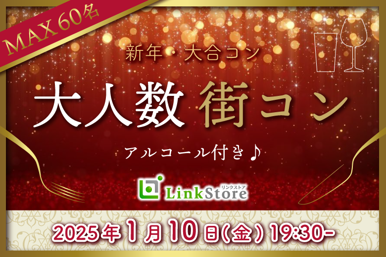 Max60名様!!大人数SP☆新年カジュアル大合コン