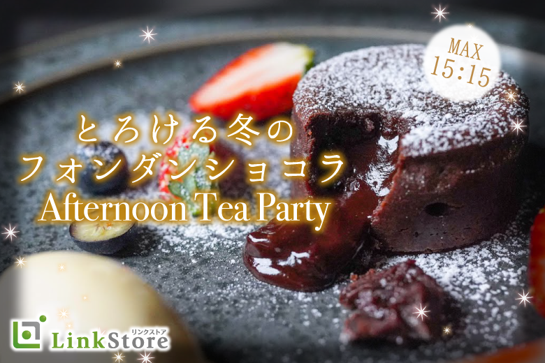 ＜Max30名＞Afternoon Tea Party★とろける冬のフォンダンショコラ