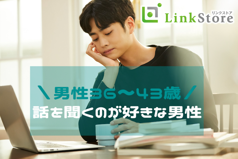 ＼男性36〜43歳／2週間以内に再会♪相手を支えたい・話を聞くのが好きな男性