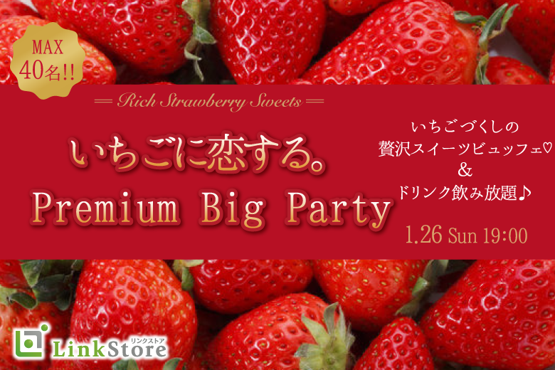 男性14名様満席★＜MAX40名様!!＞いちごに恋する。Premium Big Partyのイメージ写真