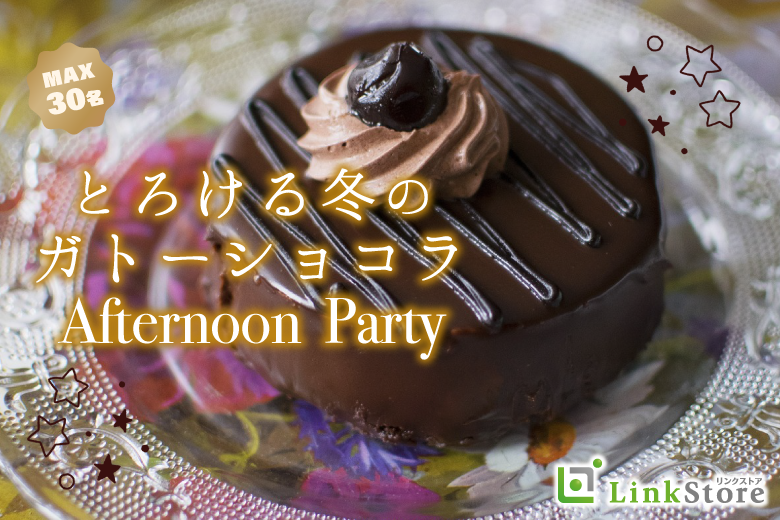 《19名様突破♪》Afternoon  Party★〜徳島人気店のしっとり濃厚ガトーショコラ付〜