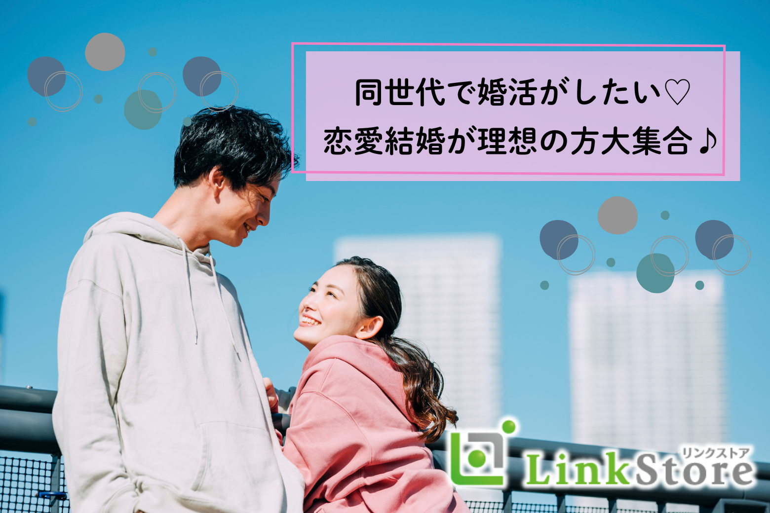 【同年代婚♪】20代限定!!★新年に出会い、年末に結婚が理想♪