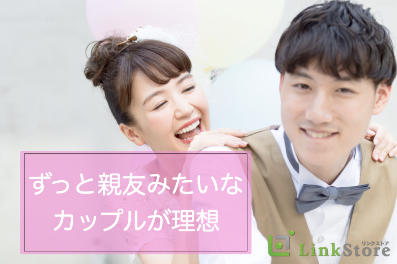 ずっと親友みたいなカップルが理想♪30代中心婚活