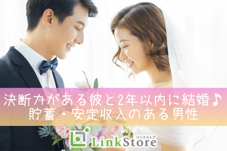 決断力がある彼と2年以内に結婚♪貯蓄・安定収入のある男性