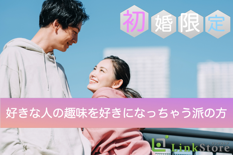 《初婚限定》好きな人の趣味を好きになっちゃう派の方