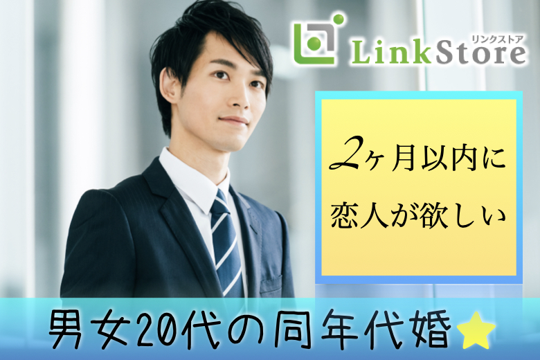 男女20代の同年代×2か月以内に恋人がほしい★【3年以内には結婚を考えられる男性】